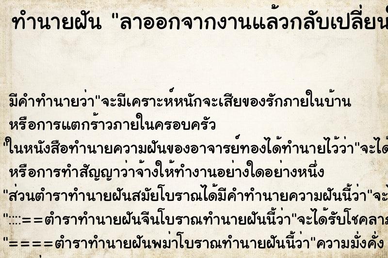 ทำนายฝัน ลาออกจากงานแล้วกลับเปลี่ยนใจ ทำนายฝัน ลาออกจากงานแล้วกลับเปลี่ยนใจ