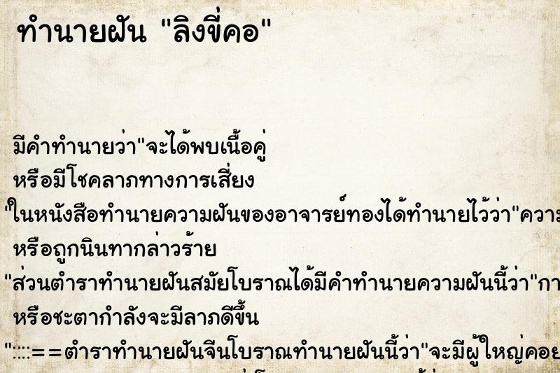 ทำนายฝัน ลิงขี่คอ