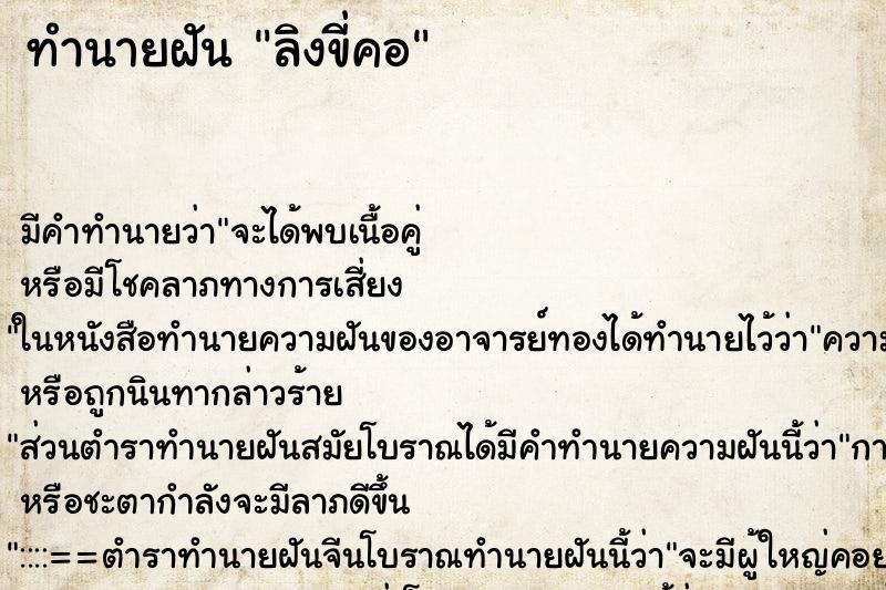 ทำนายฝัน ลิงขี่คอ ตำราโบราณ แม่นที่สุดในโลก