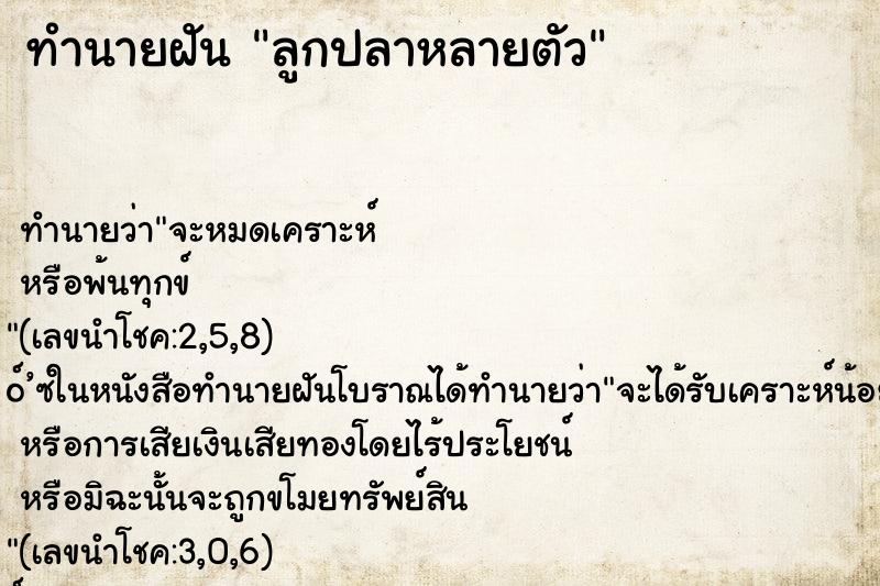 ทำนายฝันลูกปลาหลายตัว ทำนายฝันทำนายฝันลูกปลาหลายตัว