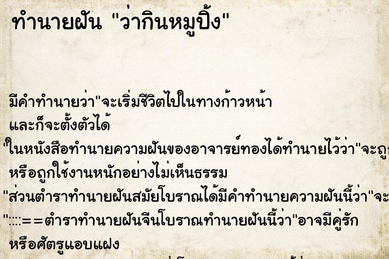 ทำนายฝัน ว่ากินหมูปิ้ง ทำนายฝัน ว่ากินหมูปิ้ง