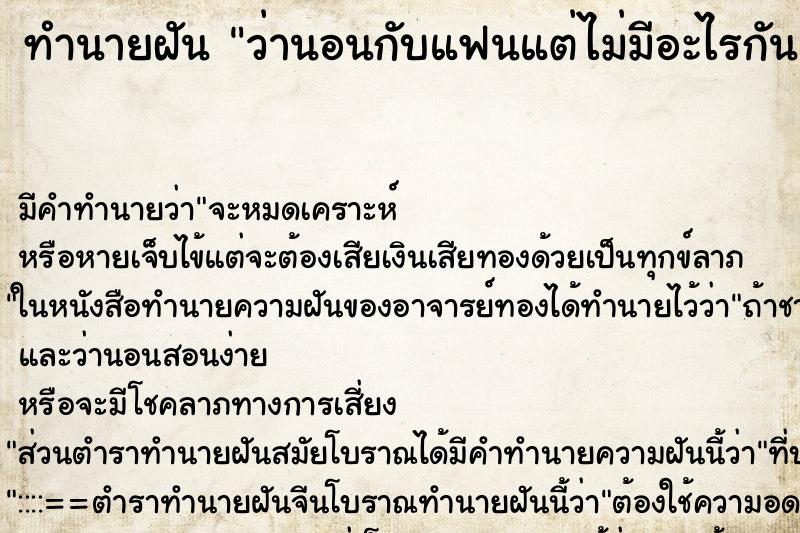ทำนายฝัน ว่านอนกับแฟนแต่ไม่มีอะไรกัน ทำนายฝัน ว่านอนกับแฟนแต่ไม่มีอะไรกัน