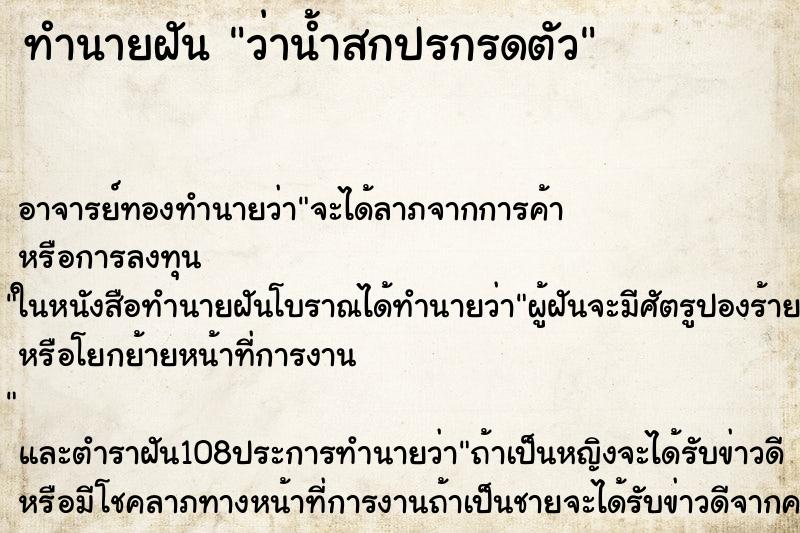 ทำนายฝันทำนายฝันว่าน้ำสกปรกรดตัว