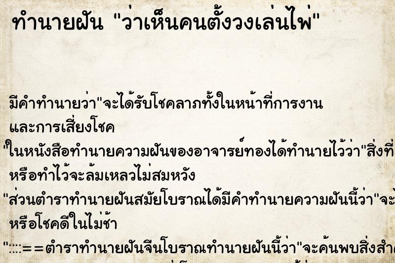 ทำนายฝัน ว่าเห็นคนตั้งวงเล่นไพ่ ทำนายฝัน ว่าเห็นคนตั้งวงเล่นไพ่