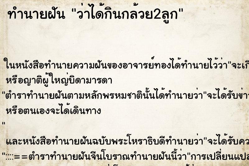 ทำนายฝันทำนายฝันว่าได้กินกล้วย2ลูก