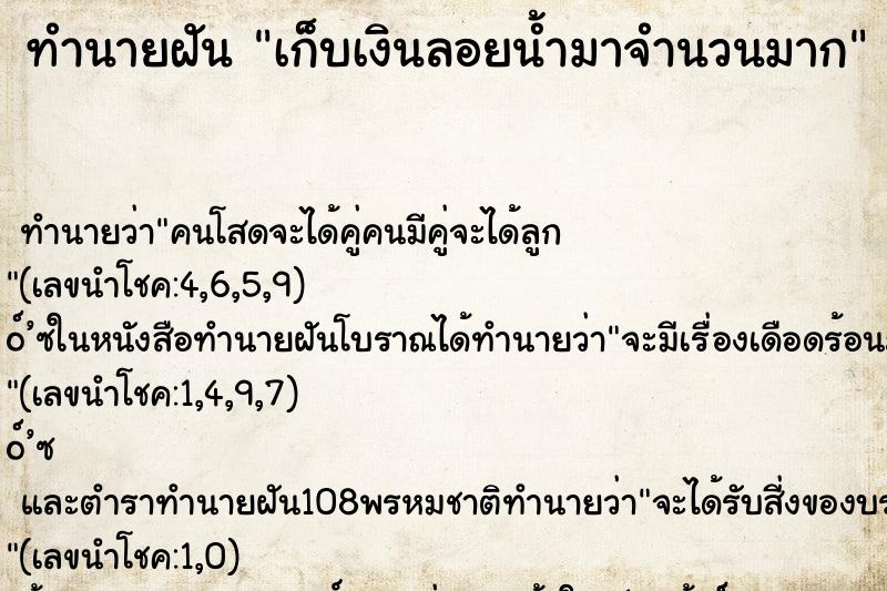 ทำนายฝัน เก็บเงินลอยน้ำมาจำนวนมาก ตำราโบราณ แม่นที่สุดในโลก