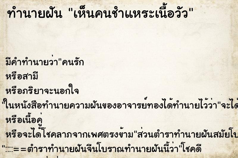 ทำนายฝัน เห็นคนชำแหระเนื้อวัว ทำนายฝัน เห็นคนชำแหระเนื้อวัว