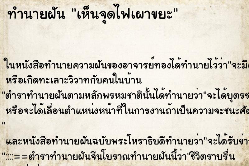 ทำนายฝันเห็นจุดไฟเผาขยะ ทำนายฝันทำนายฝันเห็นจุดไฟเผาขยะ