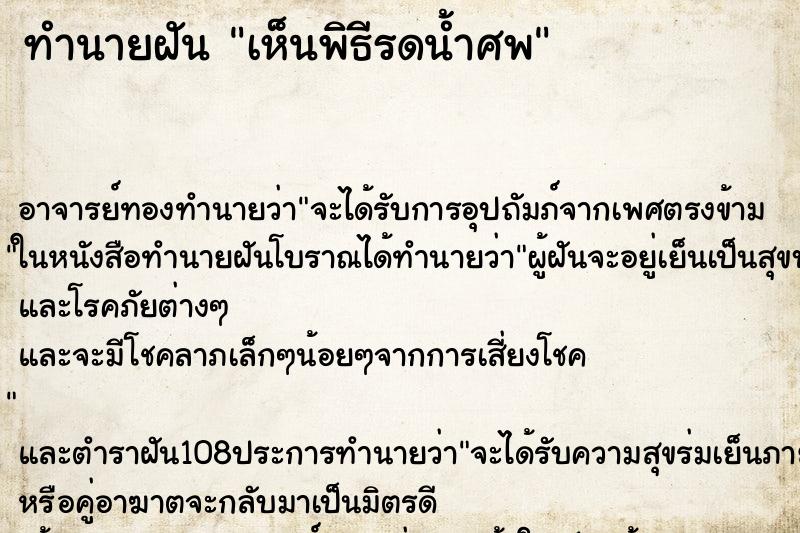 ทำนายฝันทำนายฝันเห็นพิธีรดน้ำศพ