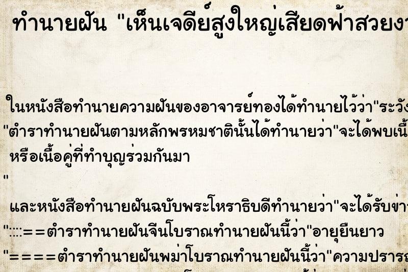 ทำนายฝัน เห็นเจดีย์สูงใหญ่เสียดฟ้าสวยงามมาก ทำนายฝัน เห็นเจดีย์สูงใหญ่เสียดฟ้าสวยงามมาก