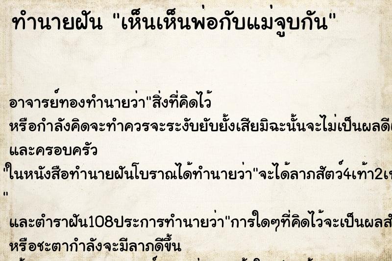 ทำนายฝันเห็นเห็นพ่อกับแม่จูบกัน ทำนายฝันทำนายฝันเห็นเห็นพ่อกับแม่จูบกัน
