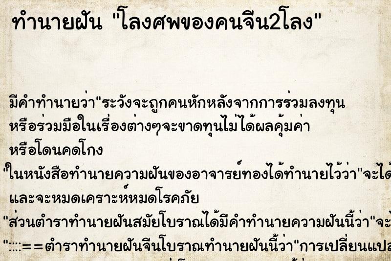 ทำนายฝันโลงศพของคนจีน2โลง ทำนายฝันทำนายฝันโลงศพของคนจีน2โลง