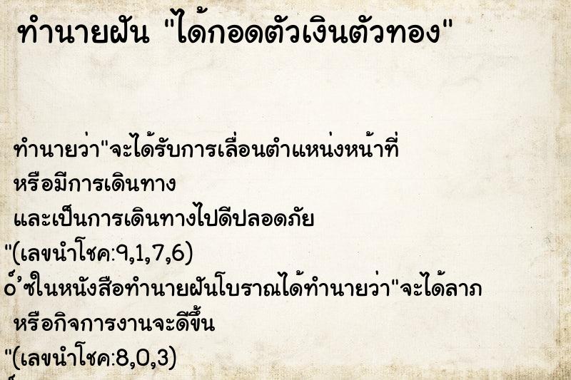 ทำนายฝันทำนายฝันได้กอดตัวเงินตัวทอง