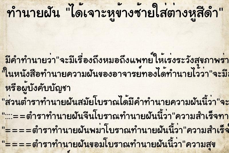 ทำนายฝันได้เจาะหูข้างซ้ายใส่ต่างหูสีดำ ทำนายฝันทำนายฝันได้เจาะหูข้างซ้ายใส่ต่างหูสีดำ