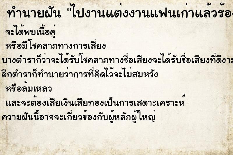 ทำนายฝันไปงานแต่งงานแฟนเก่าแล้วร้องไห้ ทำนายฝันทำนายฝันไปงานแต่งงานแฟนเก่าแล้วร้องไห้