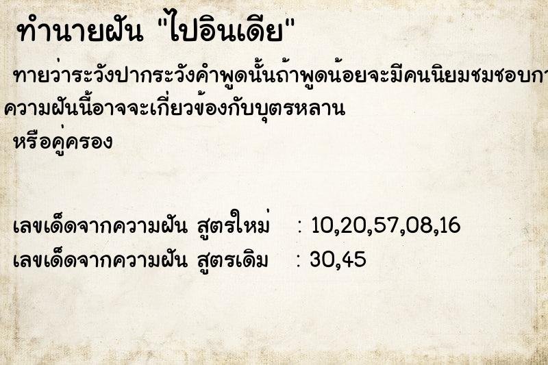 ทำนายฝันทำนายฝันไปอินเดีย
