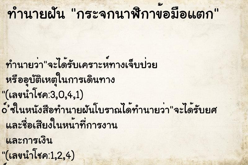 ทำนายฝัน กระจกนาฬิกาข้อมือแตก ทำนายฝัน กระจกนาฬิกาข้อมือแตก