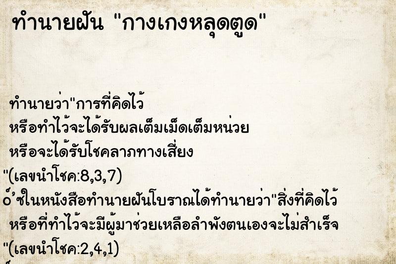 ทำนายฝัน กางเกงหลุดตูด ทำนายฝัน กางเกงหลุดตูด