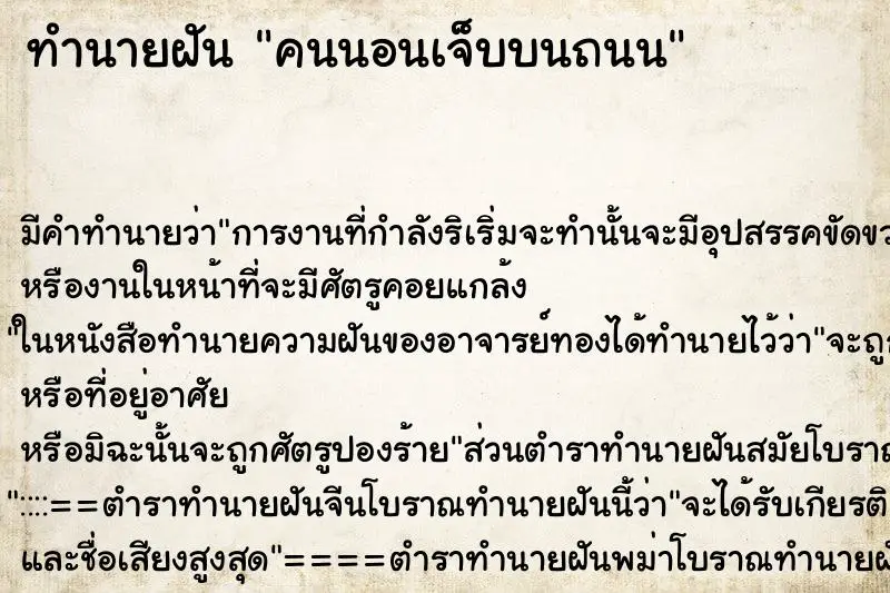 ทำนายฝัน คนนอนเจ็บบนถนน ทำนายฝัน คนนอนเจ็บบนถนน