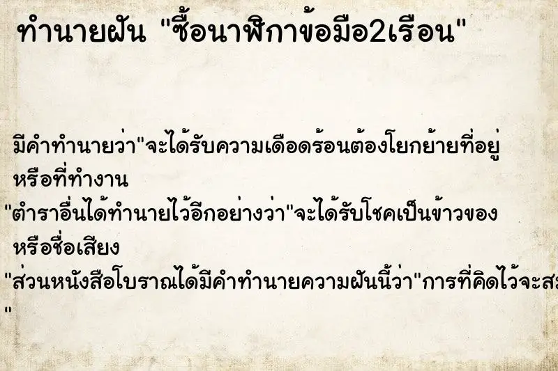 ทำนายฝัน ซื้อนาฬิกาข้อมือ2เรือน ตำราโบราณ แม่นที่สุดในโลก