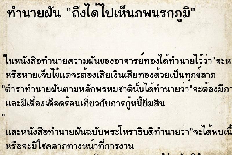 ทำนายฝันทำนายฝันถึงได้ไปเห็นภพนรกภูมิ