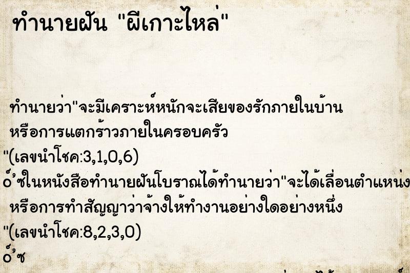 ทำนายฝัน ผีเกาะไหล่