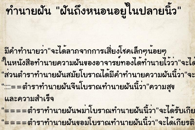 ทำนายฝันฝันถึงหนอนอยู่ในปลายนิ้ว ทำนายฝันทำนายฝันฝันถึงหนอนอยู่ในปลายนิ้ว