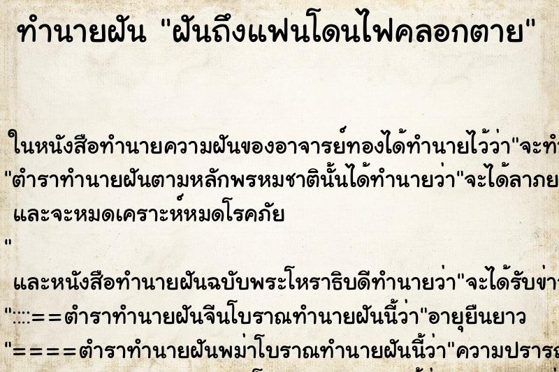 ทำนายฝันทำนายฝันฝันถึงแฟนโดนไฟคลอกตาย