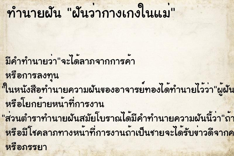 ทำนายฝันฝันว่ากางเกงในแม่ ทำนายฝันทำนายฝันฝันว่ากางเกงในแม่