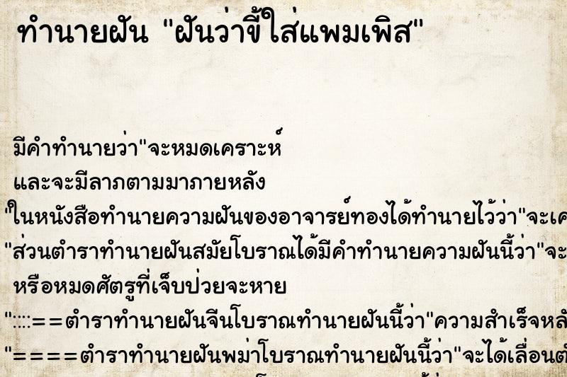 ทำนายฝัน ฝันว่าขี้ใส่แพมเพิส ทำนายฝัน ฝันว่าขี้ใส่แพมเพิส