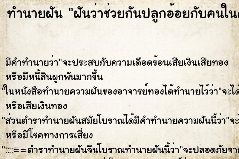 ทำนายฝัน ฝันว่าช่วยกันปลูกอ้อยกับคนในครอบครัว ทำนายฝัน ฝันว่าช่วยกันปลูกอ้อยกับคนในครอบครัว