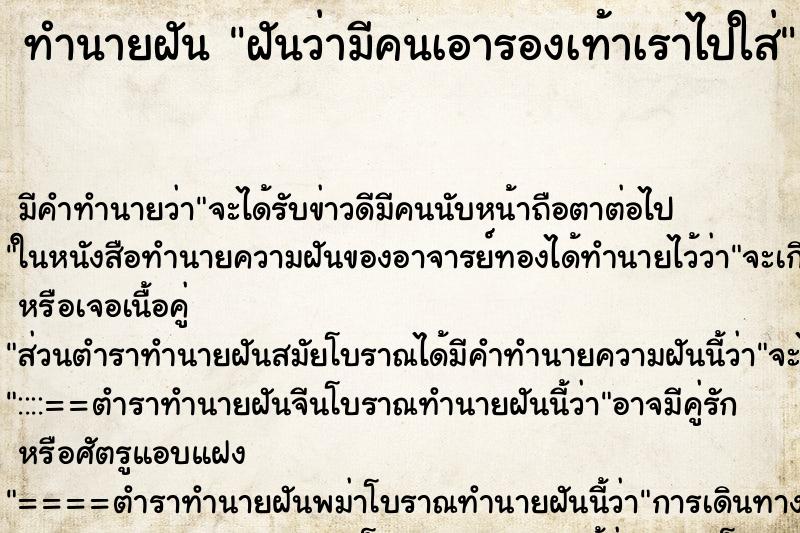 ทำนายฝัน ฝันว่ามีคนเอารองเท้าเราไปใส่ ตำราโบราณ แม่นที่สุดในโลก