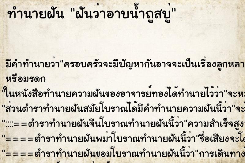 ทำนายฝัน ฝันว่าอาบน้ำถูสบู่ ทำนายฝัน ฝันว่าอาบน้ำถูสบู่