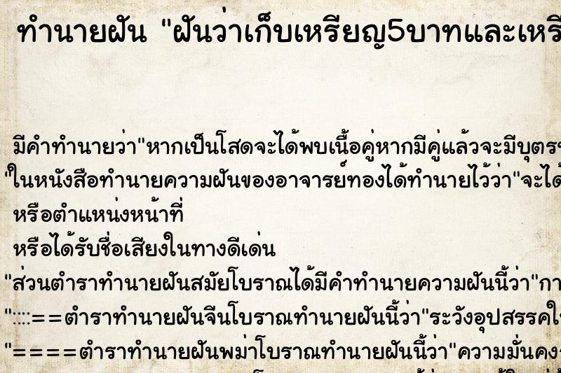 ทำนายฝัน ฝันว่าเก็บเหรียญ5บาทและเหรียญ10บาทได้เยอะแยะไปหมด ทำนายฝัน ฝันว่าเก็บเหรียญ5บาทและเหรียญ10บาทได้เยอะแยะไปหมด
