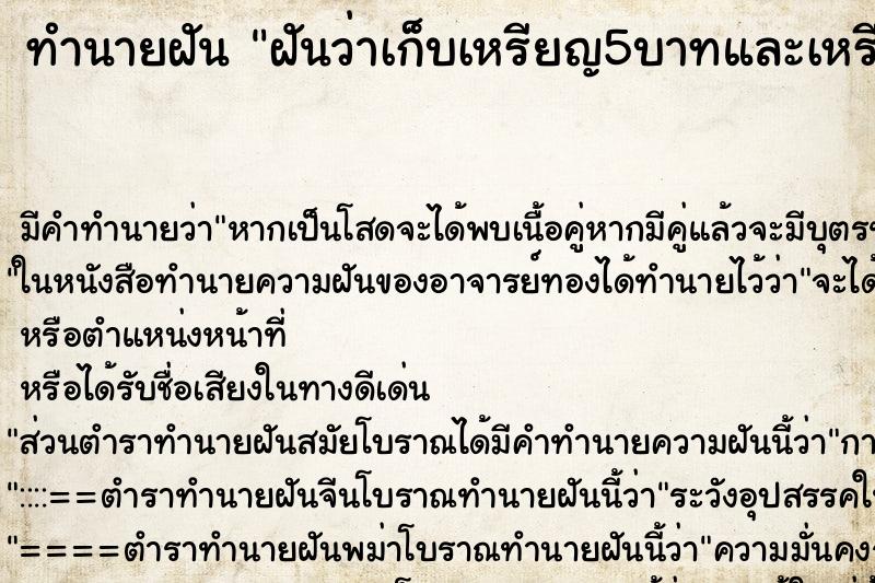 ทำนายฝัน ฝันว่าเก็บเหรียญ5บาทและเหรียญ10บาทได้เยอะแยะไปหมด ตำราโบราณ แม่นที่สุดในโลก