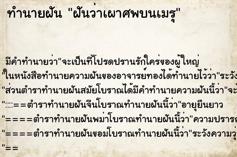 ทำนายฝันฝันว่าเผาศพบนเมรุ ทำนายฝันทำนายฝันฝันว่าเผาศพบนเมรุ