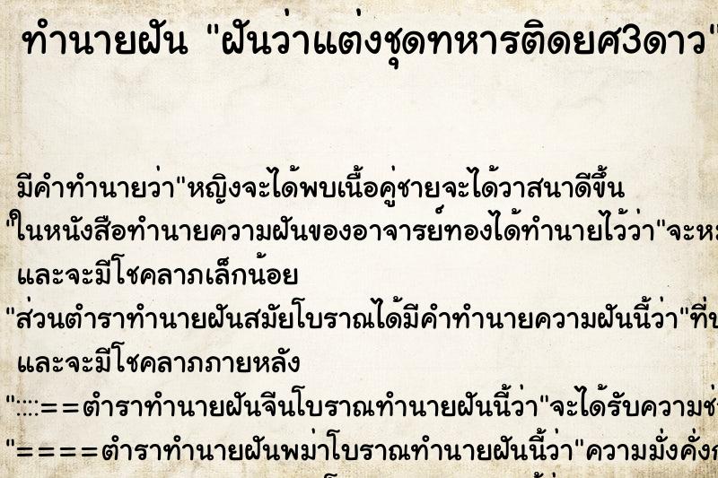 ทำนายฝันทำนายฝันฝันว่าแต่งชุดทหารติดยศ3ดาว