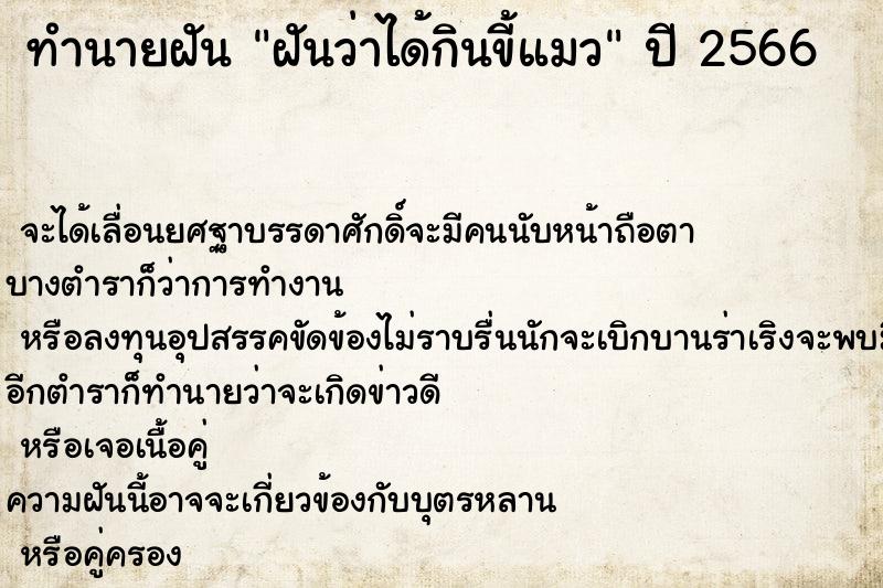 ทำนายฝันทำนายฝันฝันว่าได้กินขี้แมว