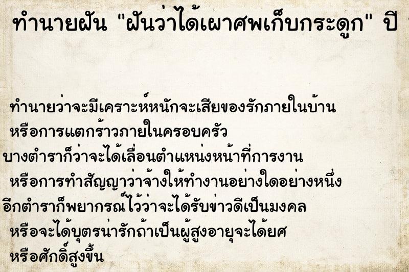 ทำนายฝันทำนายฝันฝันว่าได้เผาศพเก็บกระดูก