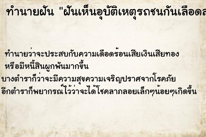 ทำนายฝันฝันเห็นอุบัติเหตุรถชนกันเลือดสาด ทำนายฝันทำนายฝันฝันเห็นอุบัติเหตุรถชนกันเลือดสาด
