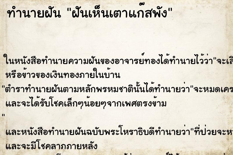 ทำนายฝันทำนายฝันฝันเห็นเตาแก๊สพัง