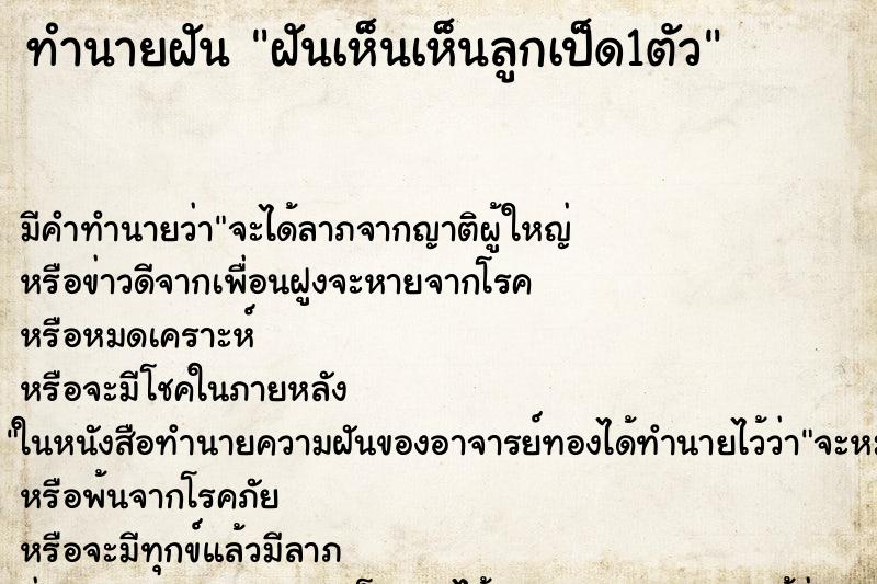 ทำนายฝัน ฝันเห็นเห็นลูกเป็ด1ตัว ตำราโบราณ แม่นที่สุดในโลก