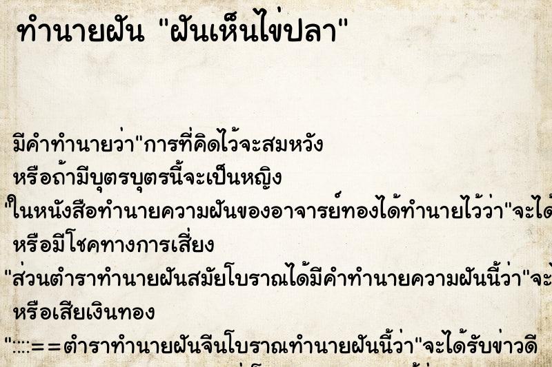 ทำนายฝัน ฝันเห็นไข่ปลา