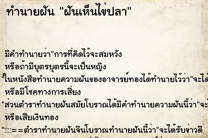 ทำนายฝัน ฝันเห็นไข่ปลา ตำราโบราณ แม่นที่สุดในโลก