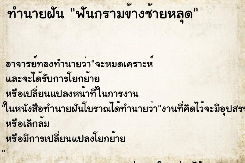 ทำนายฝันฟันกรามข้างซ้ายหลุด ทำนายฝันทำนายฝันฟันกรามข้างซ้ายหลุด