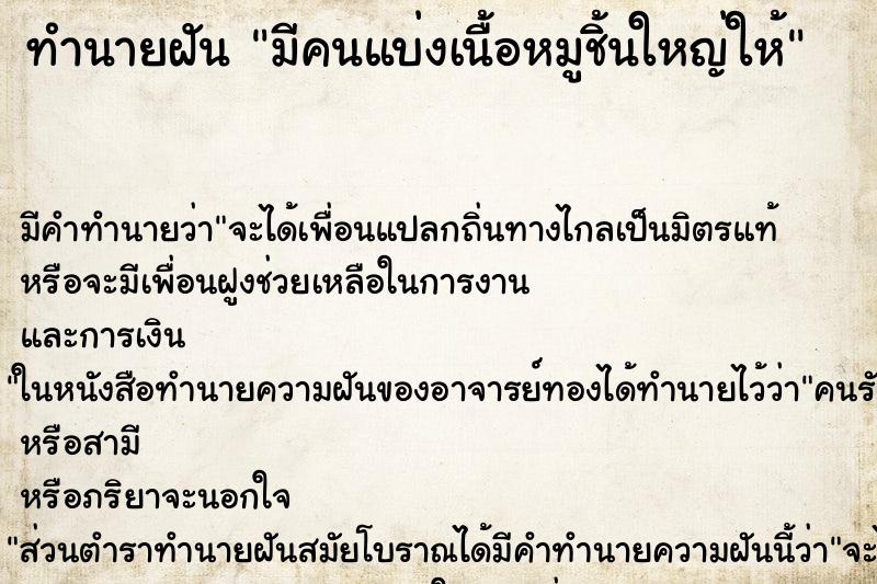 ทำนายฝันมีคนแบ่งเนื้อหมูชิ้นใหญ่ให้ ทำนายฝันทำนายฝันมีคนแบ่งเนื้อหมูชิ้นใหญ่ให้