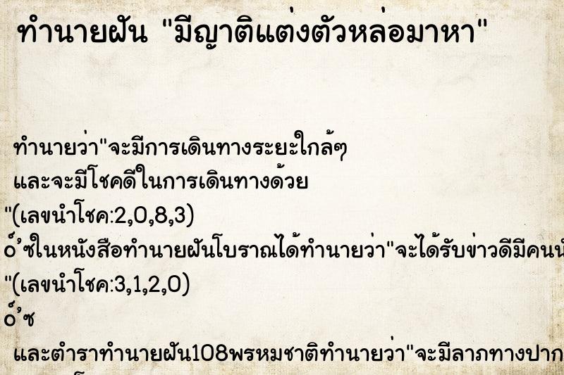 ทำนายฝัน มีญาติแต่งตัวหล่อมาหา ทำนายฝัน มีญาติแต่งตัวหล่อมาหา