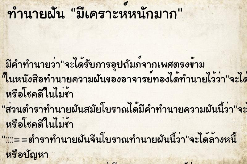 ทำนายฝันทำนายฝันมีเคราะห์หนักมาก