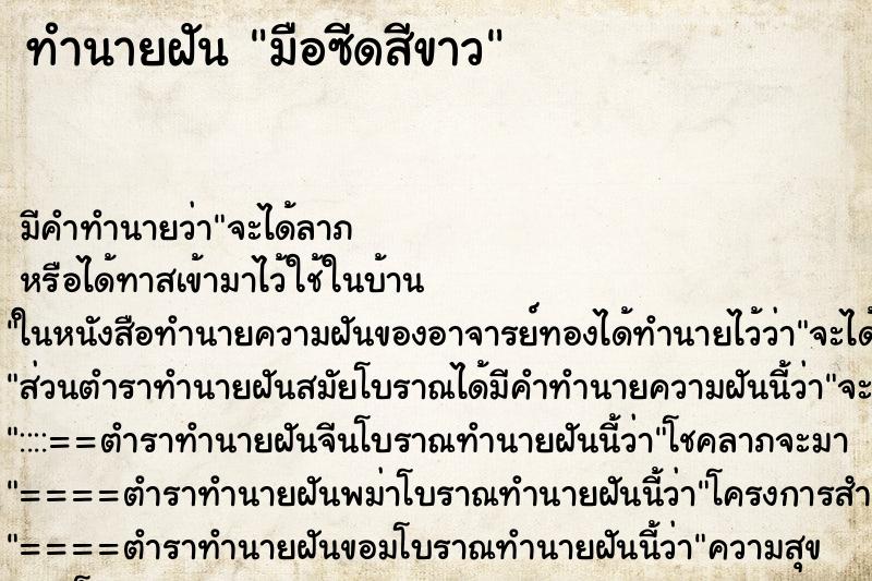 ทำนายฝันมือซีดสีขาว ทำนายฝันทำนายฝันมือซีดสีขาว