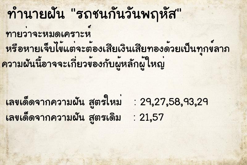 ทำนายฝันทำนายฝันรถชนกันวันพฤหัส